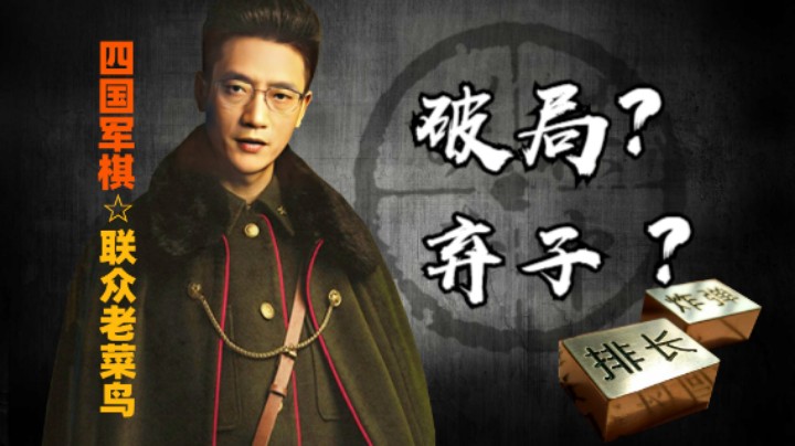 那枚旅长为何要作为弃子呢？实在是不明白。