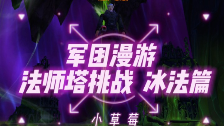 【法师塔挑战】 冰法篇 9.15军团漫游