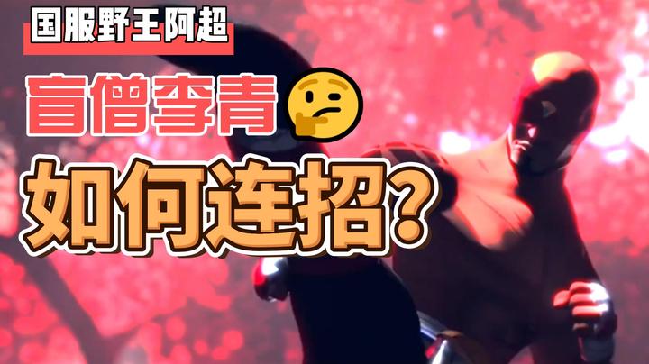 【LOL手游】事到如今盲僧的连招还不会吗？阿超手把手教你盲僧的酷炫操作