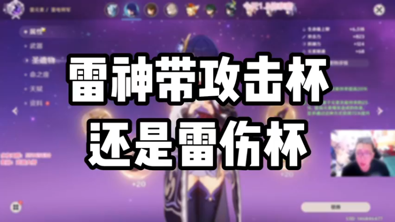 【原神】雷神带攻击杯还是雷伤杯