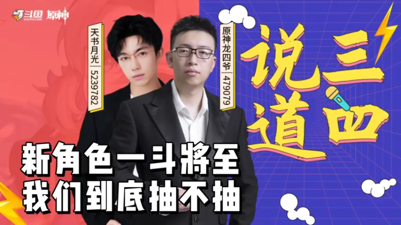 【原神】说三道四-新角色一斗将至，我们到底抽不抽？