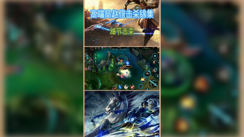 打野赵信细节击杀