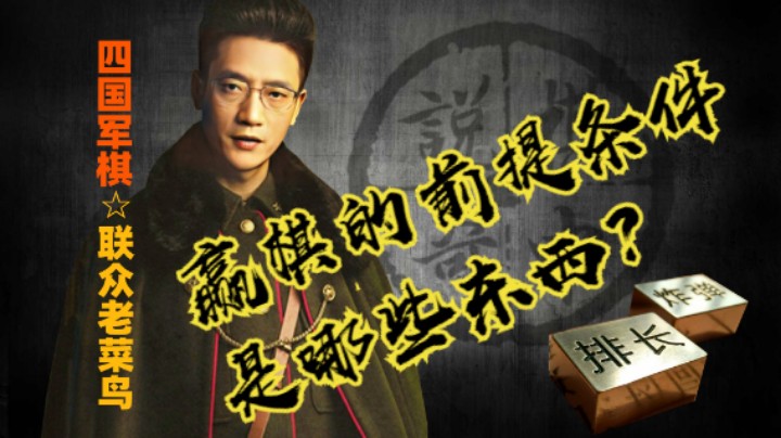 下棋能赢是建立的什么条件之上的。