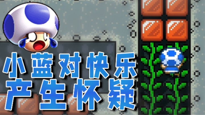 【超级小桀】小蓝对快乐产生了怀疑