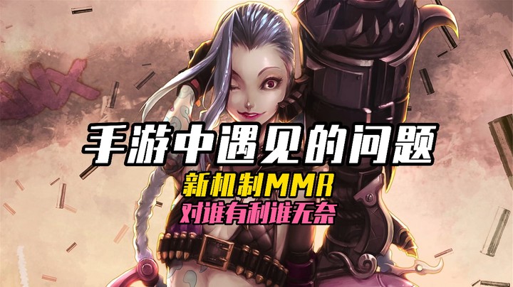 MMR+机制，对谁有利谁无奈