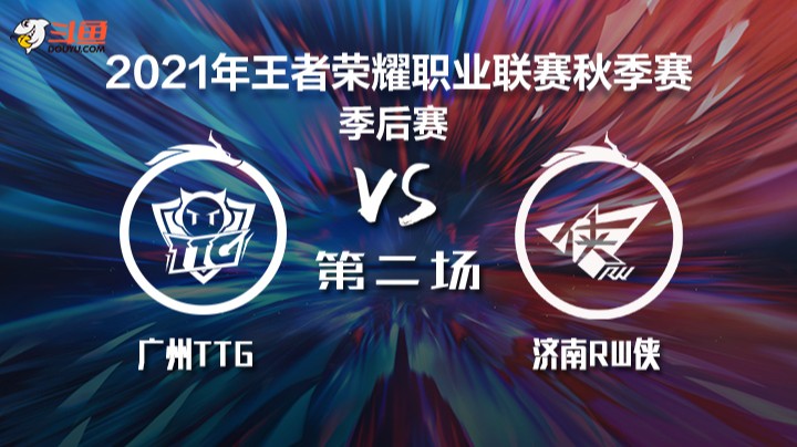 KPL秋季赛 广州TTG vs 济南RW侠 第二局