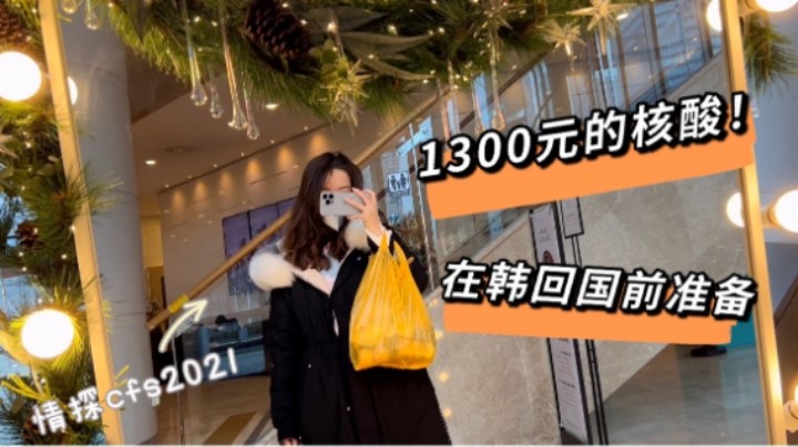 【情探CFS2021#4】准备要回国啦~