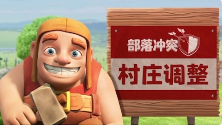 部落冲突：村庄调整费用时间继续下调！