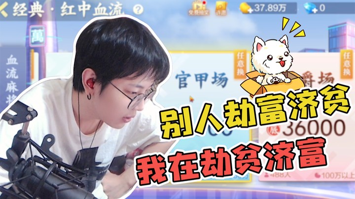 从900豆到95万再到3000豆，劫贫济富