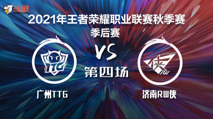 KPL秋季赛 广州TTG vs 济南RW侠 第四局