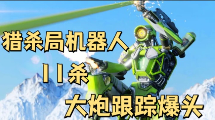 【APEX/皮特174】猎杀局机器人11杀 大炮跟踪爆头