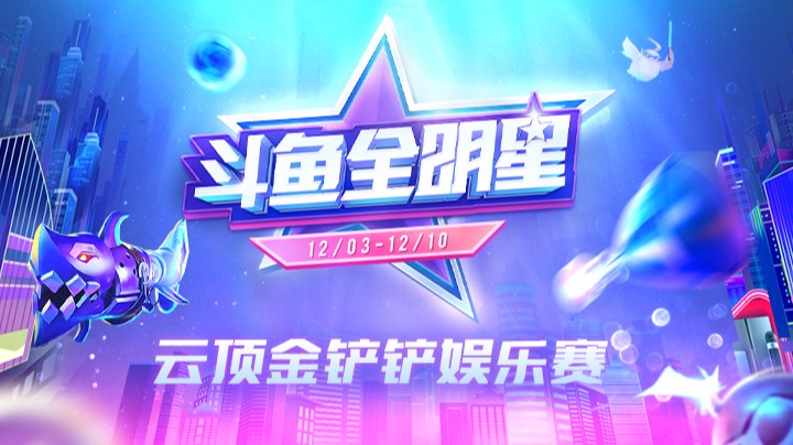 2021斗鱼全明星-云顶金铲铲娱乐赛-1209-1