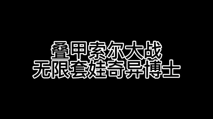 暴躁的核桃丶：叠甲索尔如何打赢套娃博士