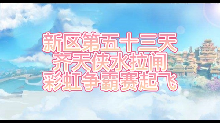 绮梦长安第53天