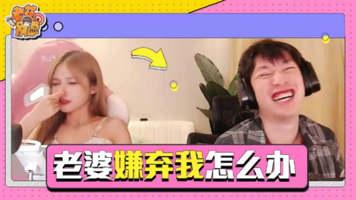 【老花别逗】突发事件！老婆嫌弃我了怎么办？