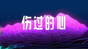 伤过的心就像破碎的剑 我也来跟风卡个点