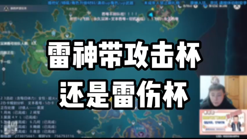 【原神】雷神带攻击杯还是雷伤杯