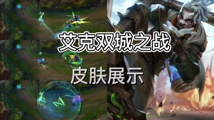 英雄联盟：艾克的双城之战皮肤即将上线，这款皮肤你会不会买？