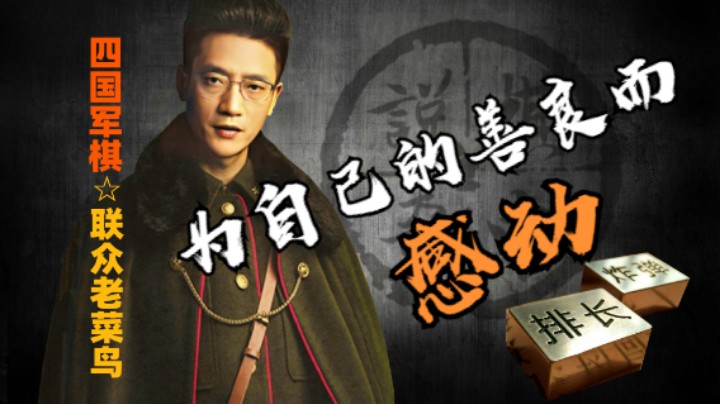 鸟大善人决定让你临死之前，看一眼啥是司令。