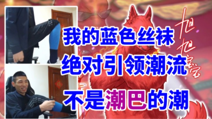 【旭旭宝宝】我的蓝色丝袜非常潮，不是潮巴的潮