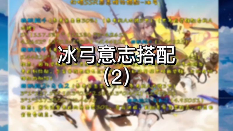 【幻塔】冰弓意志搭配（2）