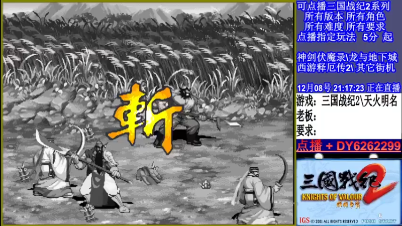 【2021-12-08 21点场】黑岩礁的直播间：三国战纪2多届冠军
