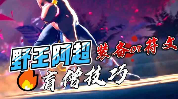 【LOL手游】盲僧必学 装备or符文搭配