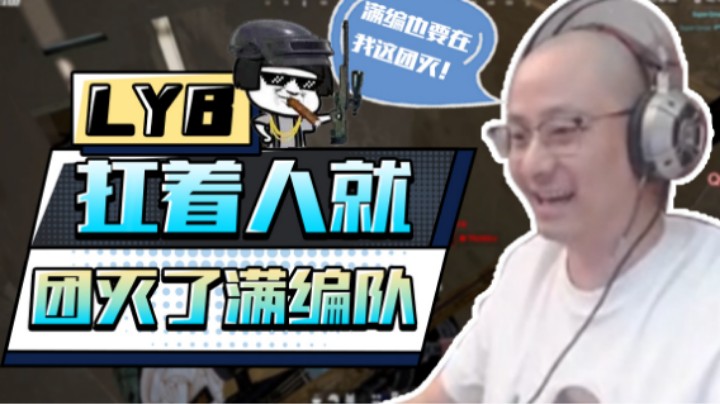【气人主播QQQ】战术大师卡楼灭一队