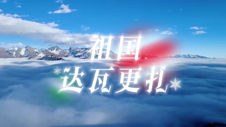 魅力中国：达瓦更扎（美美美）