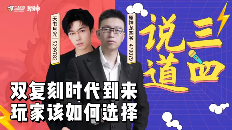 【原神】说三道四－双复刻时代到来，玩家该如何选择？