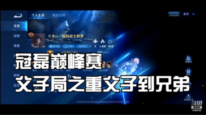 冠磊巅峰赛父子局之冲父子到兄弟