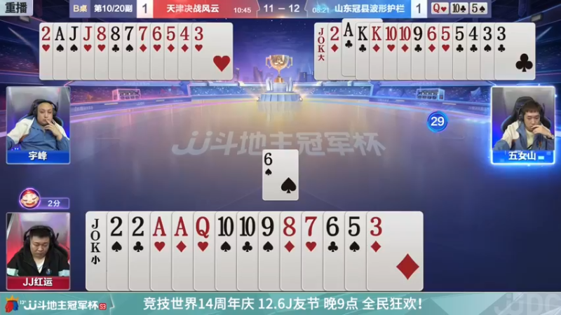 【2021-12-09 01点场】JJ斗地主官方：【重播】冠军杯总决赛C组天津2:4山东