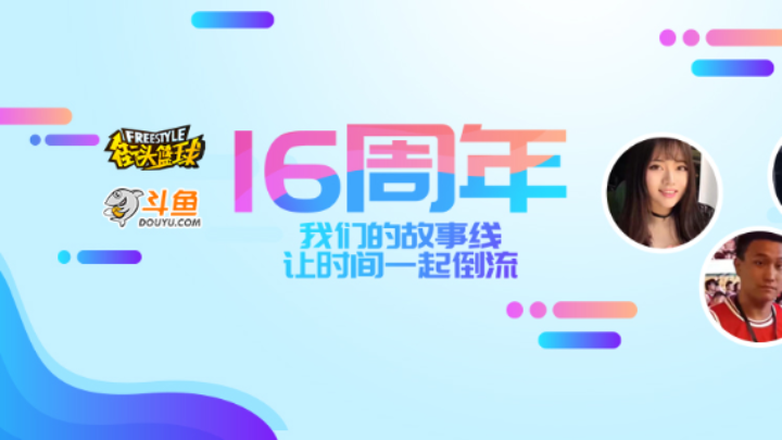 街头篮球16周年FS回忆录