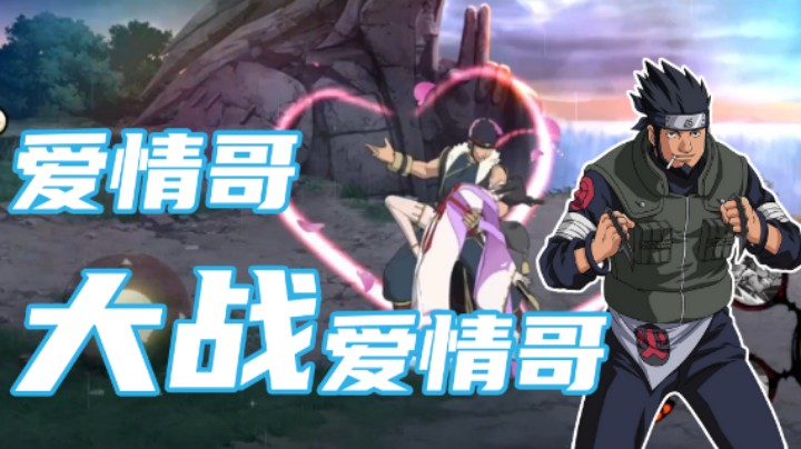 【ice秋风】爱情哥大战爱情哥！