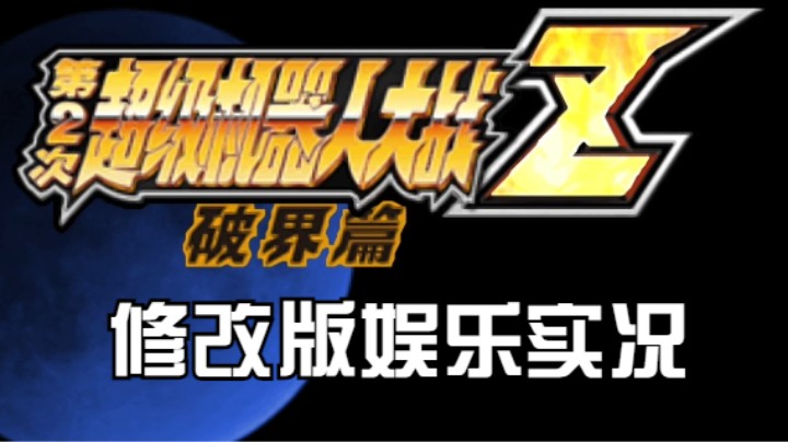 【过路de酱油菌】 第二次超级机器人大战Z破界篇修改版一周目 第三期