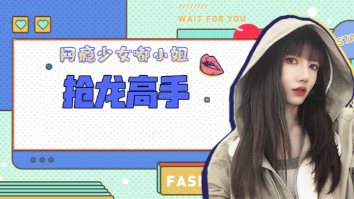 抢龙高手