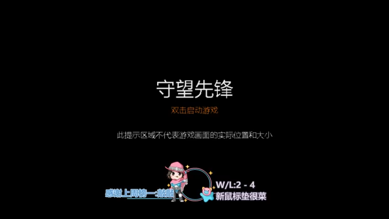 【2021-12-10 00点场】代小花呀：ow2居然能在实验模式玩到