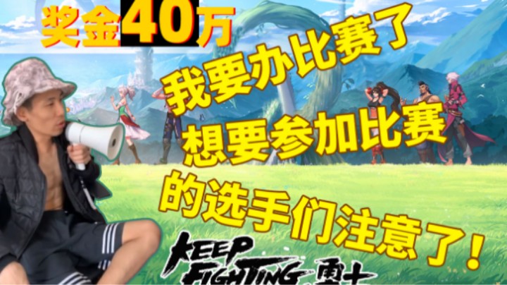 【旭旭宝宝】我要办比赛了，想参加的选手们注意了！