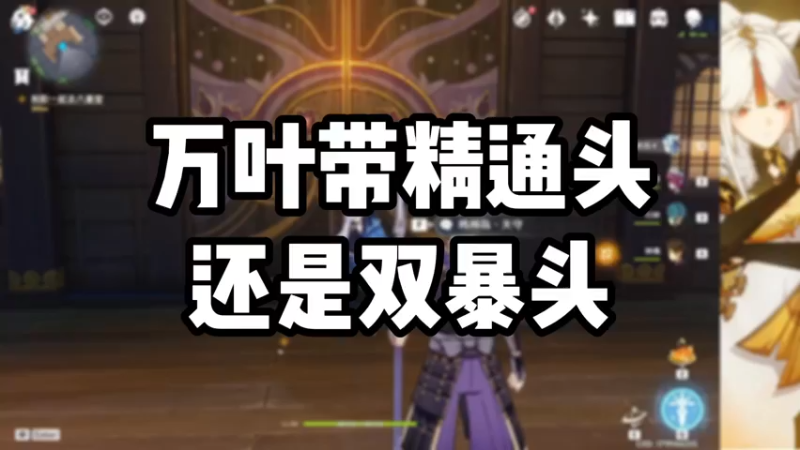 【原神】万叶带精通头还是双暴头