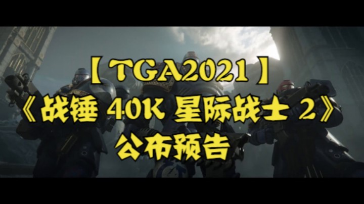 【TGA2021】《战锤 40K 星际战士 2》公布预告