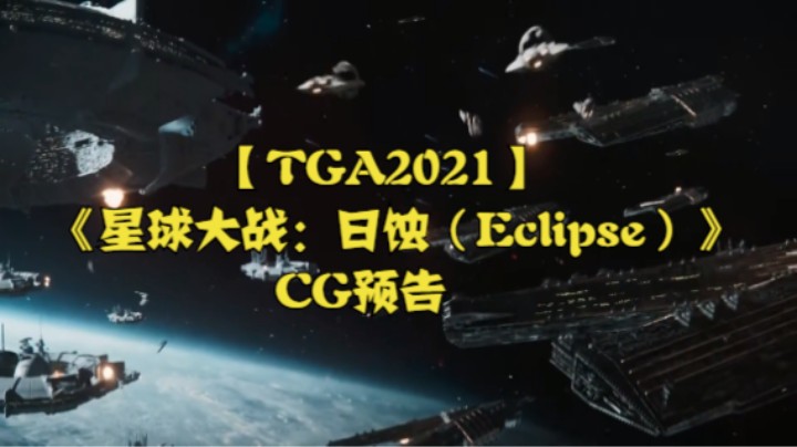 【TGA2021】《星球大战：日蚀（Eclipse）》CG预告