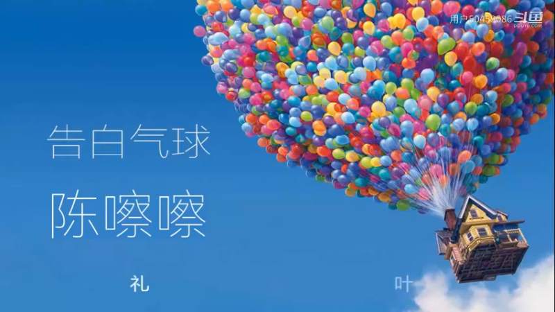 【陈嚓嚓】告白气球