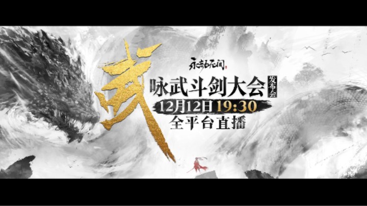 【咏武斗剑大会】全新预告片奉上