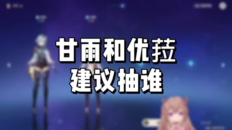 【原神】甘雨和优菈建议抽谁
