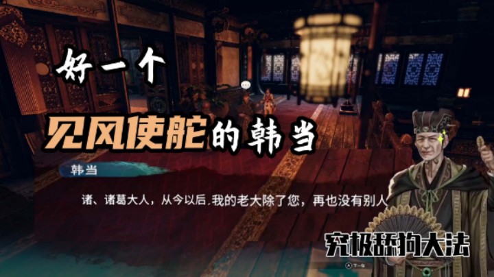 【琼斯小卫】这韩当还真是见风使舵，风吹两面倒啊