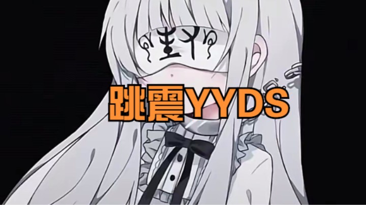 跳震+长枪=YYDS
