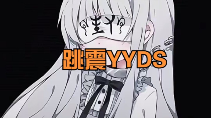 跳震+长枪=YYDS