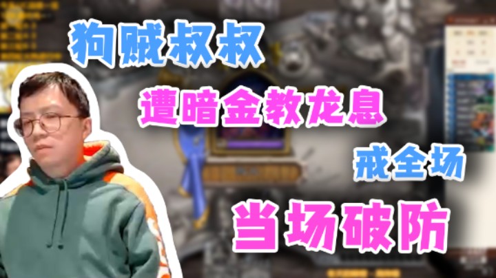 【狗贼】狗贼叔叔遇炼金教龙息解全场 当场破防