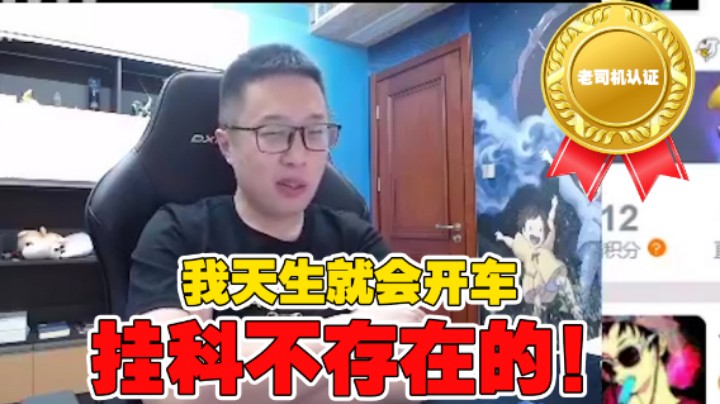 【大龙猫】挂科不存在的！我天生就会开车！