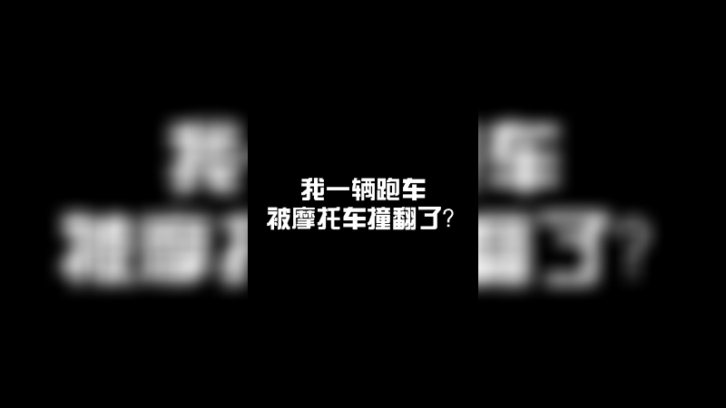 【白起】低情商：这是BUG 高情商：游戏特性